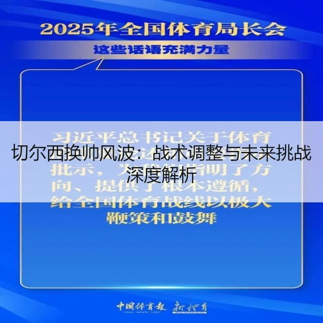 切尔西换帅风波：战术调整与未来挑战深度解析