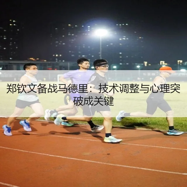 郑钦文备战马德里：技术调整与心理突破成关键
