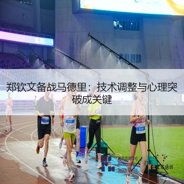 郑钦文备战马德里：技术调整与心理突破成关键